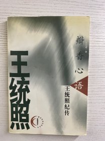 瓣香心语 王统照纪传（王立诚签赠、内含送书信一页）正版如图、内页干净