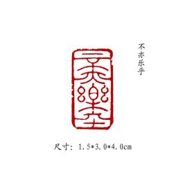 金石篆刻闲章纯手工篆刻书画印章【不亦乐乎】 可名章定制，可来图来稿定刻