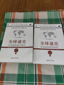 全球通史：从史前史到21世纪（第7版修订版）(下册)