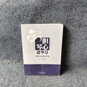 剑胆琴心谱华章:中国公安诗歌评论集