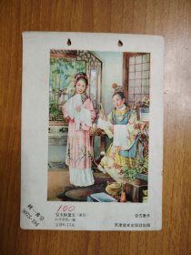 宝玉和黛玉（年画缩样）