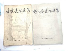 杨廷宝素描选集，童寯素描选集