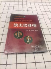 腹主动脉瘤：外科名家精品系列