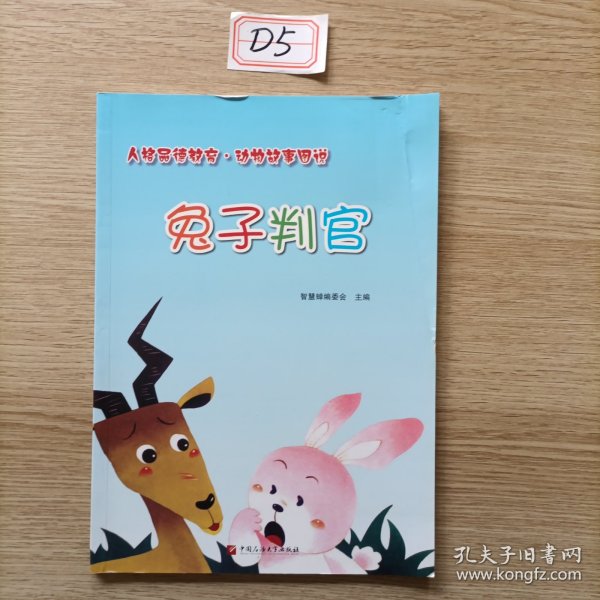 兔子判官/人格品德教育·动物故事图说