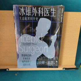 冰锥外科医生:大话黑暗科学史