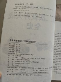 彩色图解第二次世界大战全史