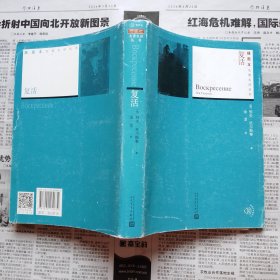 复活