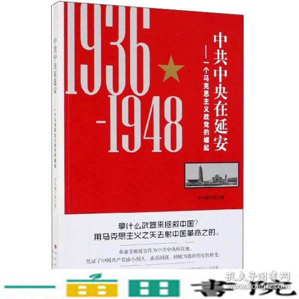 中共中央在延安：一个马克思主义政党的崛起（1936-1948）