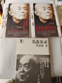 《季羡林 书斋杂录、季羡林人生沉思录、季羡林谈中国人（三册合售）》16开未拆封，东4--3（1）