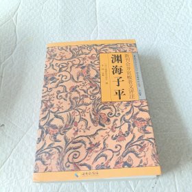 渊海子平