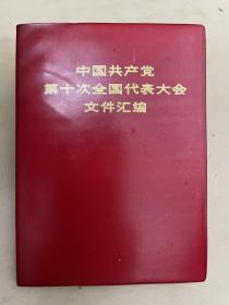 中国共产党第十次全国代表大会文件汇编【图片全】