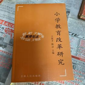 小学教育改革研究（教授论丛）