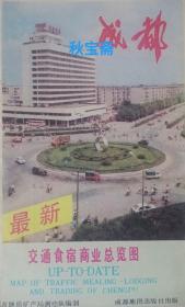 最新成都交通食宿商业总览图（1989年一版一印）