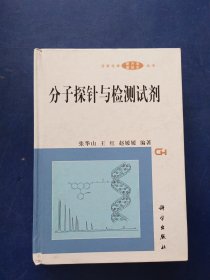 分子探针与检测试剂 一版一印精装，扉页有签名，内页干净无写划近全新