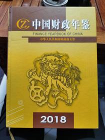 中国财政年鉴2018