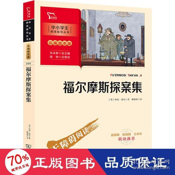 福尔摩斯探案集（中小学阅读指导丛书）商务印书馆彩插无障碍阅读智慧熊图书