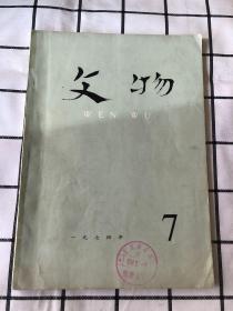 文物（1974年第7期）