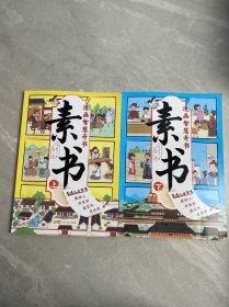 素书 上下册 漫画智慧奇书