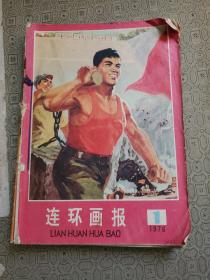 连环画报1976年1-12期   （缺第7.8两期）