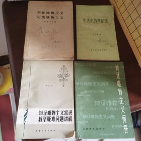 辩证唯物主义历史唯物主义、辩证唯物主义常识教学疑难问题讲解，辩证唯物主义问答，生活中的辩证法（4本合售）