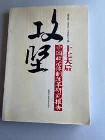 攻坚：十七大后中国政治体制改革研究报告