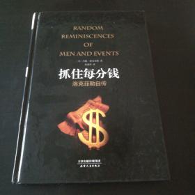 抓住每分钱：洛克菲勒自传