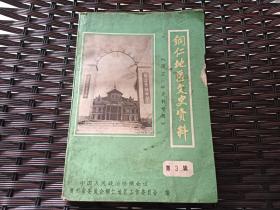 铜仁地区文史资料3国立三中史料专辑