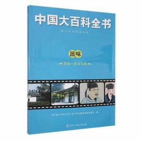 中国大百科全书；滋味·别是一家词与曲 文教学生读物 编写组 新华正版