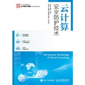 云计算安全防护技术叶和平陈剑人民邮电出版社9787115478160