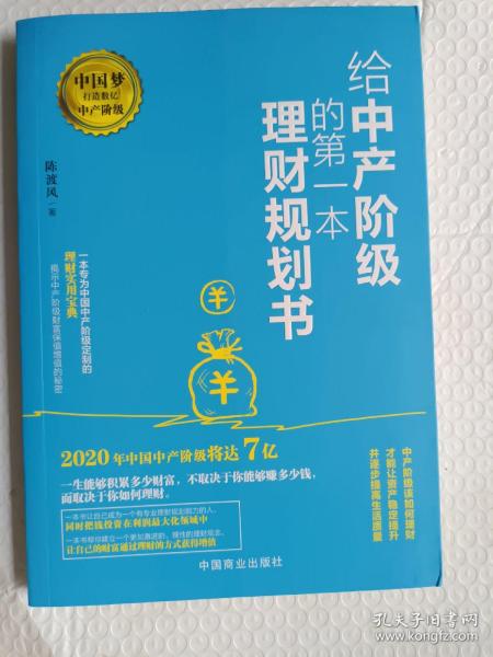 给中产阶级的第一本理财规划书