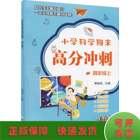 小学科学期末高分冲刺 四年级4年级上