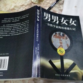 男男女女：一位性学家的环球旅行记