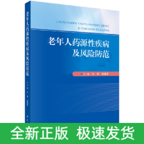 老年人藥源性疾病及風(fēng)險防范