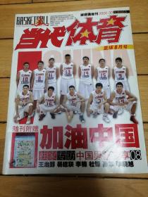 当代体育 2008年第30期 8月号 总第663