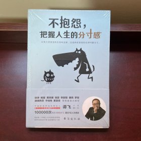 不抱怨，把握人生的分寸感（徐峥、杨幂、黄晓明、姚晨、佟丽娅、迪丽热巴等明星鼎力推荐！）
