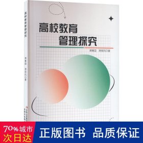 高校教育管理探究 教学方法及理论 蒋尊国,蒋丽凤