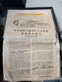 八开宣传单：在革命的大批判中大力促进革命的大联合