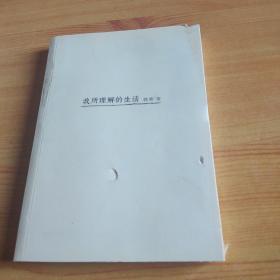 我所理解的生活