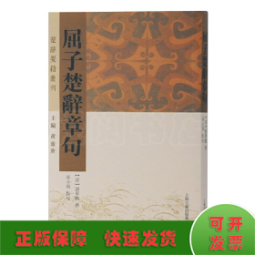 屈子楚辞章句(楚辞要籍丛刊)