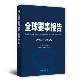 全球要事报告.2020-2021