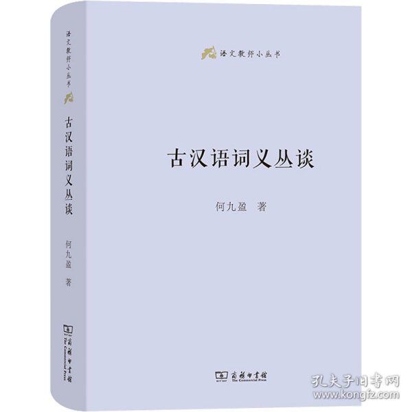 古汉语词义丛谈(语文教师小丛书)