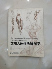 世界绘画经典教程：艺用人体体块解剖学