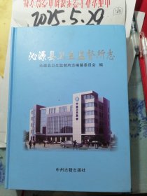 沁源县卫生监督所志