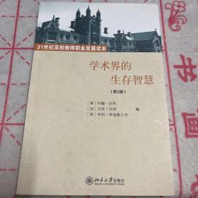学术界的生存智慧（第2版）/21世纪高校教师职业发展读本