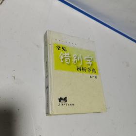 常见错别字辨析字典（第2版）