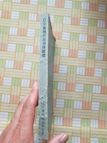 辽宁地方志书序跋选,(辽东志序1重刊辽东志书序2重刊辽东志书序4辽东志书序5辽志目录序6重修辽东志后序7辽东志序8辽东志后序9读辽志序10辽志跋语11校印全辽志序12全辽志序13全辽志后序)等跋序