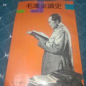 毛泽东读史，(繁体字竖版)