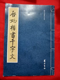 启功楷书千字文 【8开】