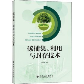 碳捕集、利用与封存技术