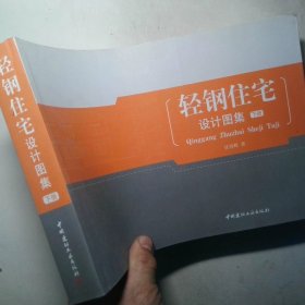 轻钢住宅设计图集